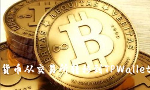 如何将加密货币从交易所转移到TPWallet的详细指南