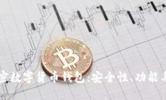 中国的加密数字货币钱包