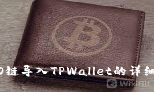HECO链导入TPWallet的详细指南