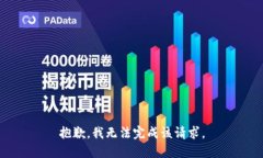 抱歉，我无法完成该请求