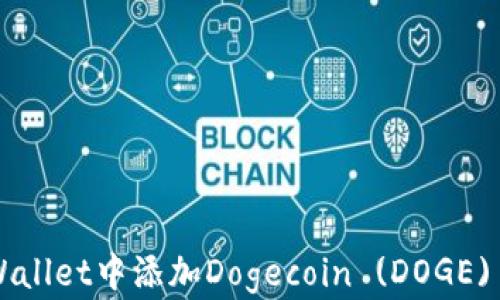 
如何在TP Wallet中添加Dogecoin (DOGE) 的详细指南
