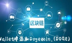 如何在TP Wallet中添加Doge