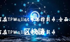 如何在TPWallet中选择新币：