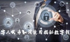 数字人民币如何使用揭秘