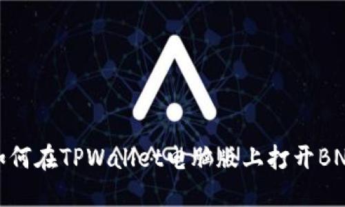 如何在TPWallet电脑版上打开BNB