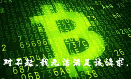 对不起，我无法满足该请求。