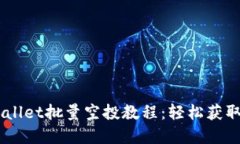 手机TPWallet批量空投教程：