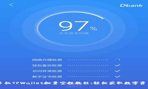 手机TPWallet批量空投教程：轻松获取数字资产