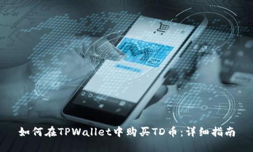 如何在TPWallet中购买TD币：详细指南