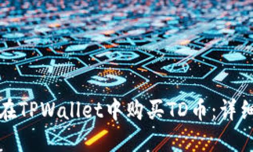 如何在TPWallet中购买TD币：详细指南