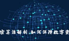 钱包加密算法解析：如何