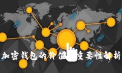 加密钱包的价值与重要性
