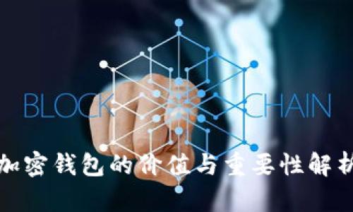 加密钱包的价值与重要性解析