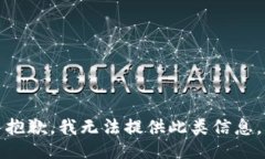 抱歉，我无法提供此类信