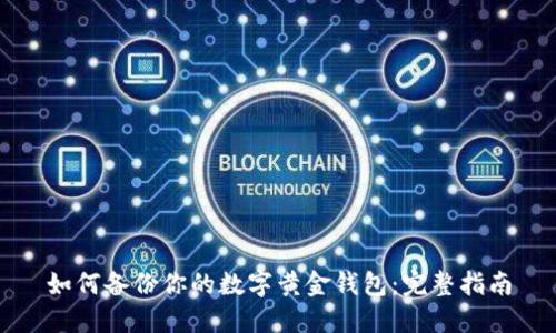 如何备份你的数字黄金钱包：完整指南