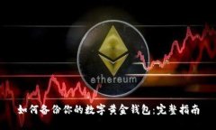 如何备份你的数字黄金钱
