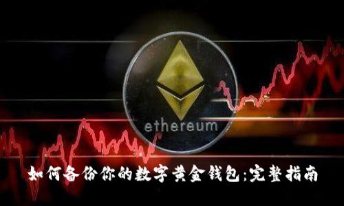 如何备份你的数字黄金钱包：完整指南