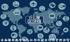 全面解析数字钱包私钥的