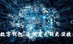 竟彩数字钱包：让体育竞