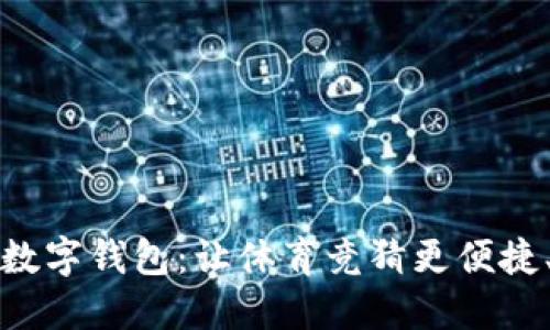 竟彩数字钱包：让体育竞猜更便捷、安全