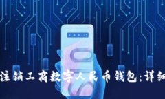 如何注销工商数字人民币