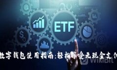 商店数字钱包使用指南：