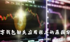 数字钱包缺失应用程序的