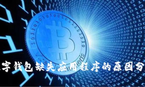 数字钱包缺失应用程序的原因分析