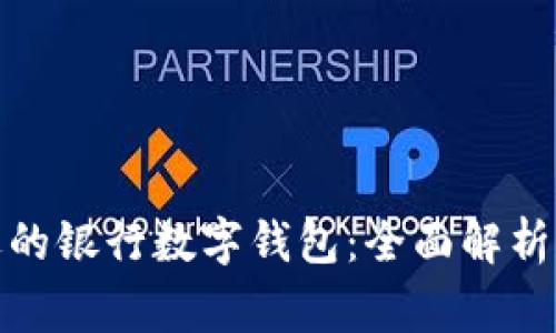 选择合适的银行数字钱包：全面解析常见问题
