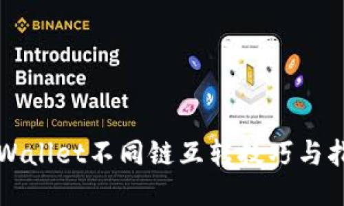 TPWallet不同链互转技巧与指南