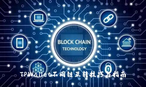 TPWallet不同链互转技巧与指南
