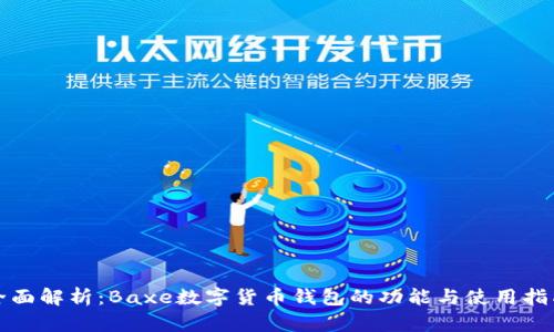全面解析：Baxe数字货币钱包的功能与使用指南