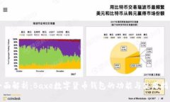 全面解析：Baxe数字货币钱