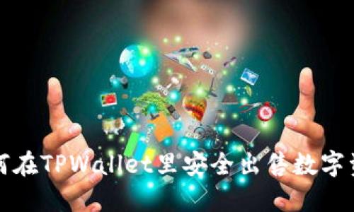 如何在TPWallet里安全出售数字资产