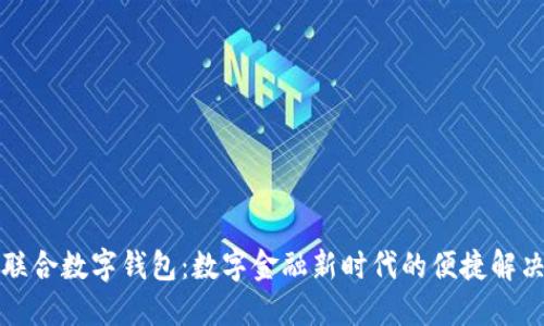 平安联合数字钱包：数字金融新时代的便捷解决方案