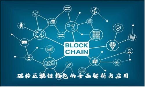 碰撞区块链钱包的全面解析与应用