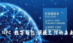 小米 NFC 数字钱包：便捷支
