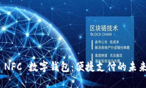 小米 NFC 数字钱包：便捷支付的未来之选