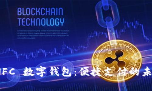 小米 NFC 数字钱包：便捷支付的未来之选