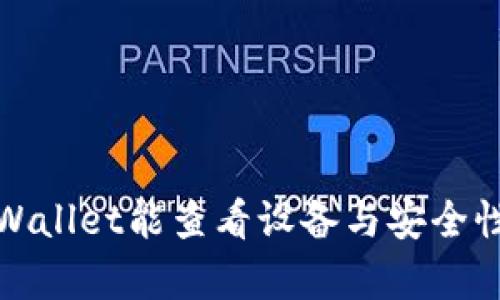 : TPWallet能查看设备与安全性分析