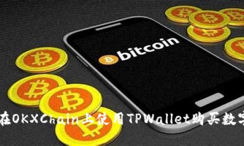 如何在OKXChain上使用TPWallet购买数字货币