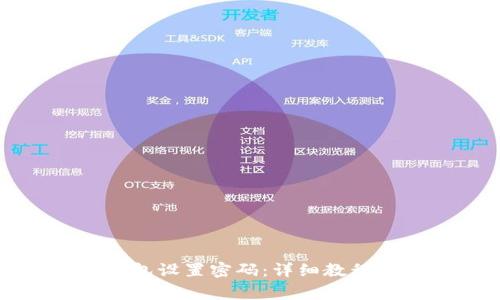 如何为小狐狸钱包设置密码：详细教程与常见问题解答