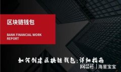 如何创建区块链钱包：详