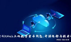 探索GitHub上的数字货币钱