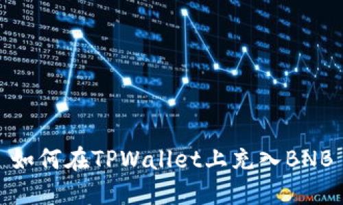 如何在TPWallet上充入BNB
