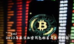 ```xml2023年最佳加密钱包推
