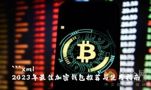 ```xml
2023年最佳加密钱包推荐与使用指南