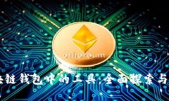 区块链钱包中的工具：全