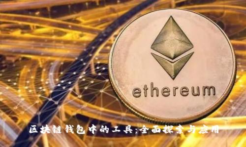 区块链钱包中的工具：全面探索与应用