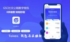 Token 钱包与区块链：区别